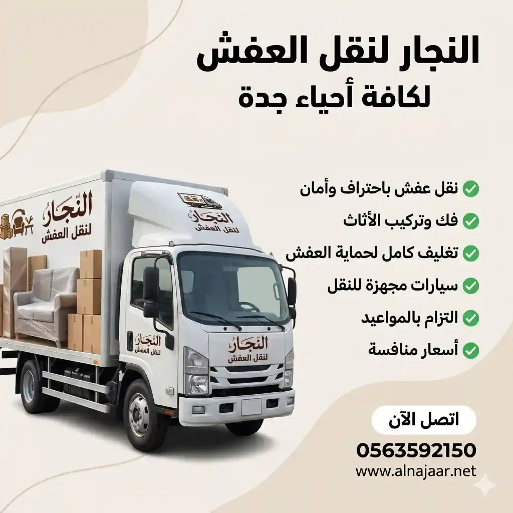 نقل عفش حي الروضة جدة باستخدام شاحنات مغلقة مخصصة لحماية الأثاث الفاخر والتحف الفنية أثناء عملية الانتقال في شمال جدة