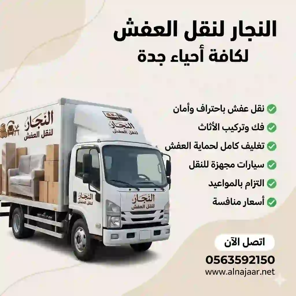 التواصل مع رقم شركة نقل عفش جدة 0563592150 لخدمات النقل والفك والتركيب